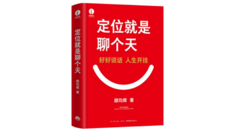 新華薦書 | 顧均輝：好好說話，人生開掛
