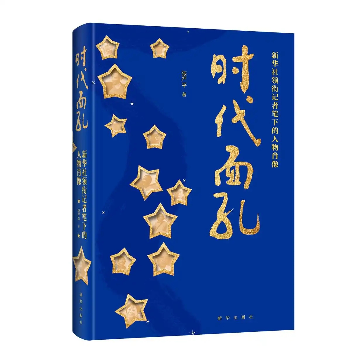 《時代面孔：新華社領銜記者筆下的人物肖像》出版發行