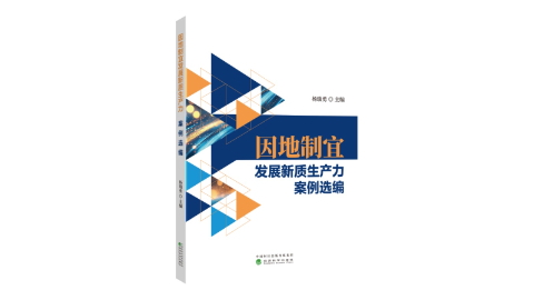 解鎖發展新密碼：《因地制宜發展新質生產力案例選編》新書推薦
