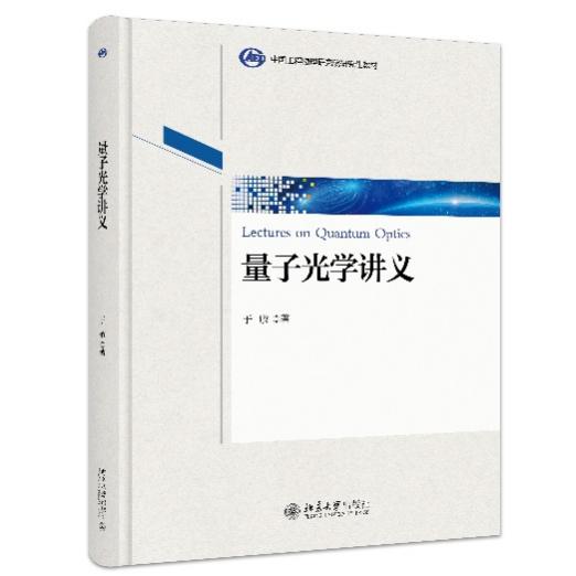 “聽于先生講課是一種享受”——《量子光學講義》出版