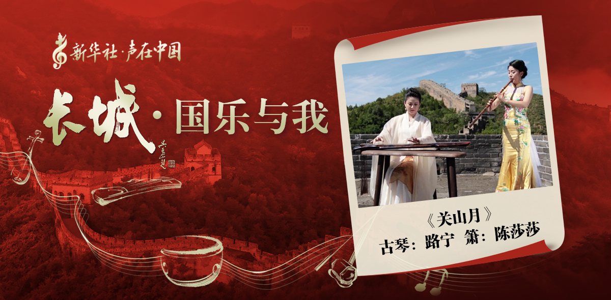 “長城·國樂與我”系列短視頻 | 關山月
