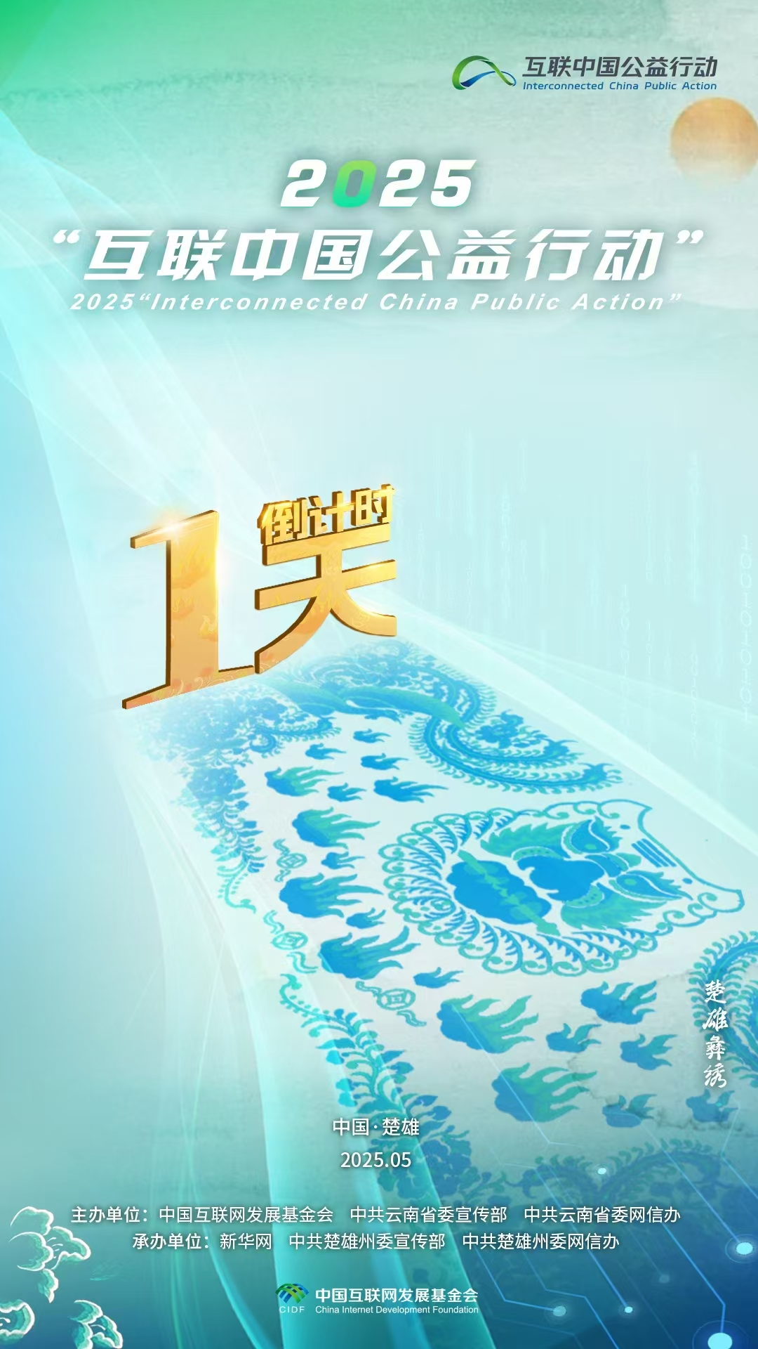 海報|倒計時1天！2025“互聯中國公益行動”即將啟動