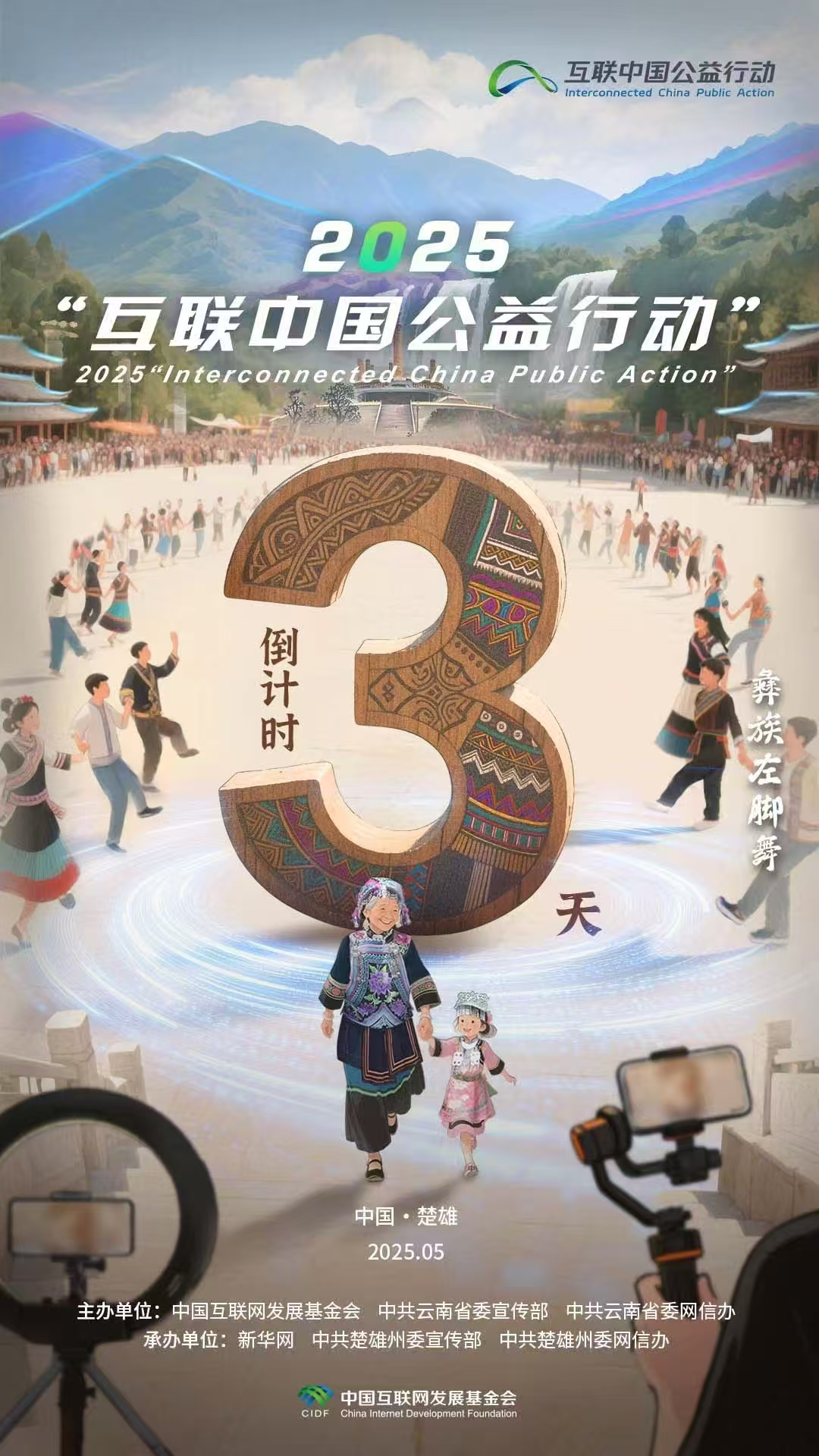 海報|倒計時3天！2025“互聯中國公益行動”即將啟動