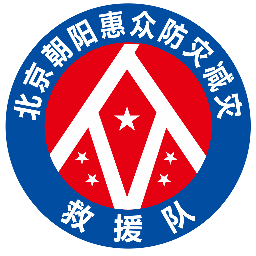 北京市朝陽區惠眾應急救援隊