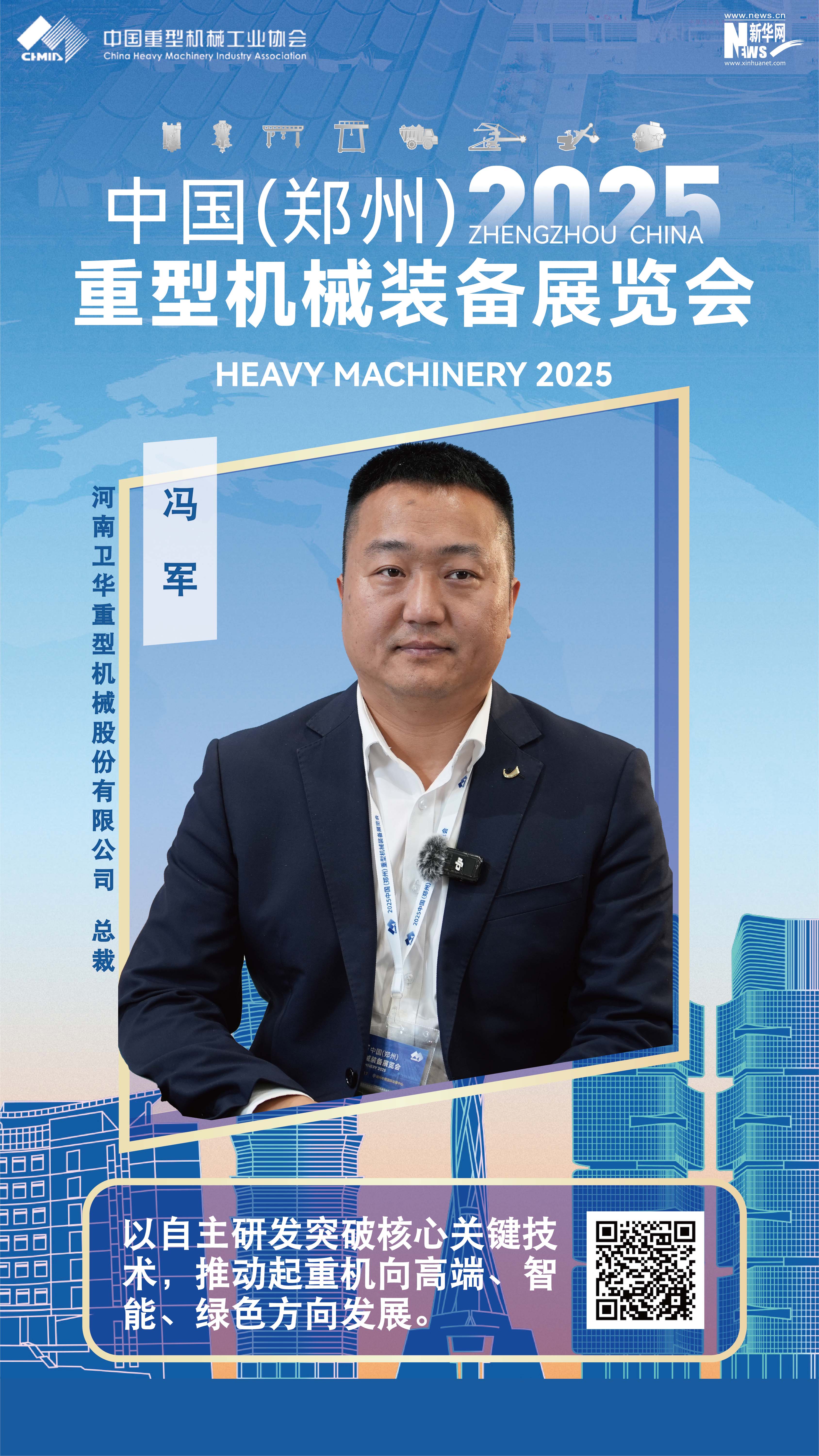 衛華集團馮軍：以自主研發突破核心關鍵技術，推動起重機向高端、智能、綠色方向發展