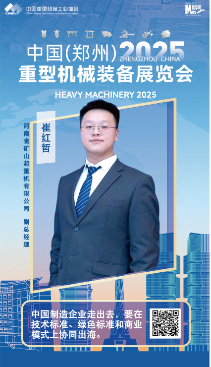 河南礦山崔紅哲：中國制造企業走出去，要在技術標準、綠色標準和商業模式上協同出海