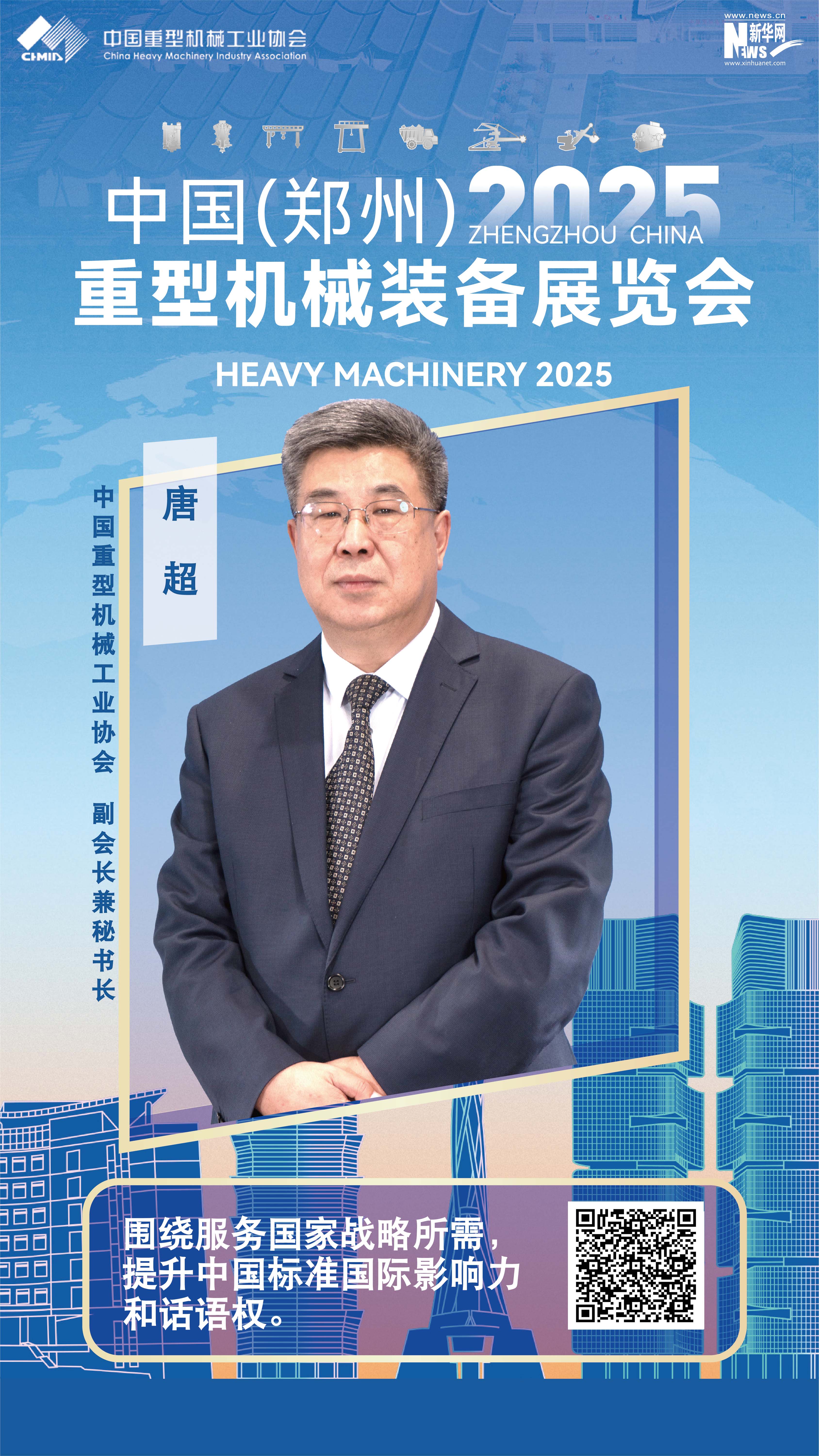中國重型機械工業協會唐超：圍繞服務國家戰略所需，推動重機行業科技創新、自立自強