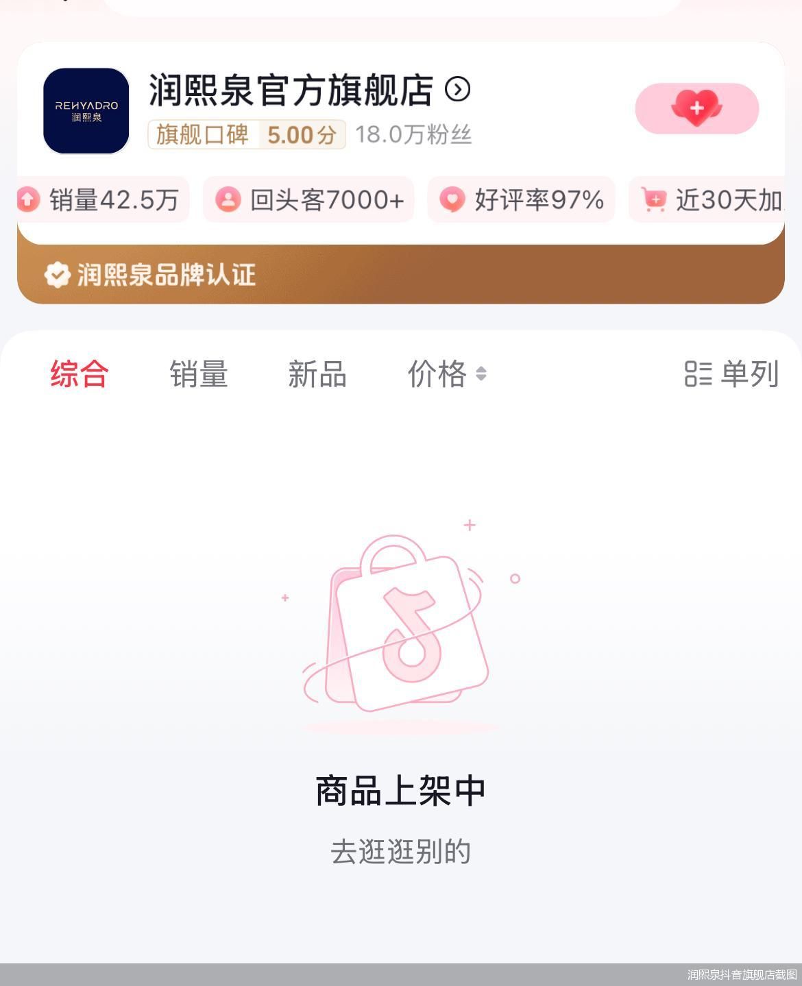 潤熙泉抖音旗艦店截圖