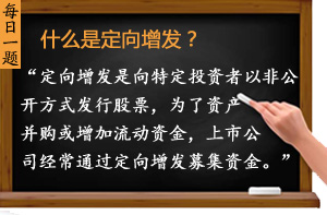 什么是定向增發？