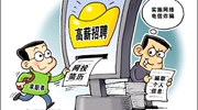 部分網絡招聘平臺亂象：招聘信息“注水”，簡歷信息失控