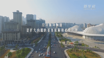 保暢通！打通堵點護航國內統一大市場建設