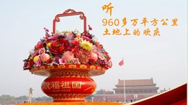 聽，960多萬平方公里土地上的歡慶