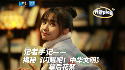 揭秘《閃耀吧！中華文明》幕后花絮