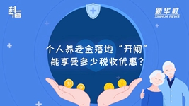 個人養老金落地“開閘”：能享受多少稅收優惠？