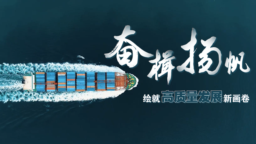 微視頻丨奮楫揚帆 繪就高質量發展新畫卷