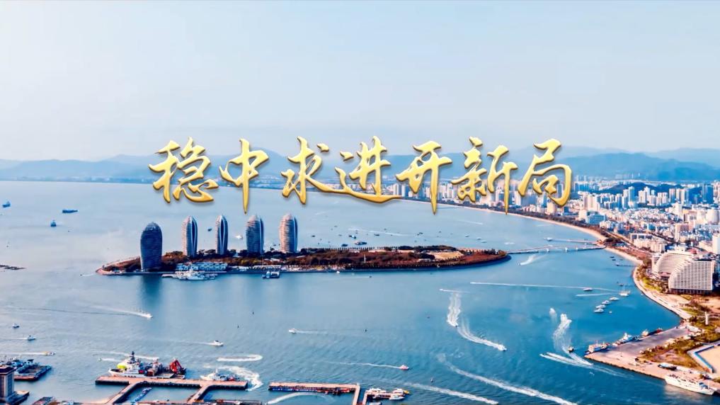 微視頻｜穩中求進開新局