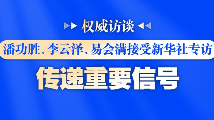 潘功勝、李云澤、易會滿接受新華社專訪，傳遞重要信號