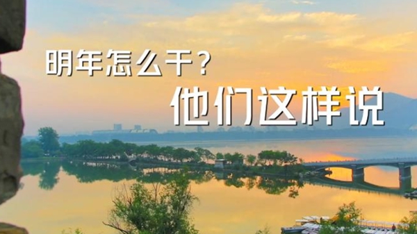 明年怎么干？他們這樣說