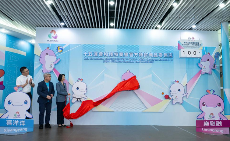 十五運會和殘特奧會澳門賽區官方特許商品零售店舉行投運儀式