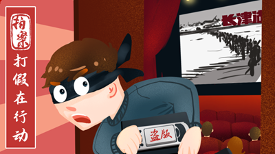 打假在行動丨7.8萬余部影視作品被盜！《長津湖》等中招