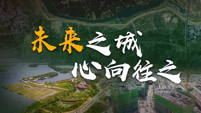 衛星請回答丨這座未來的典范城市，“妙”在哪兒？