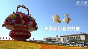 二十大時光｜振奮，積蓄新征程的力量