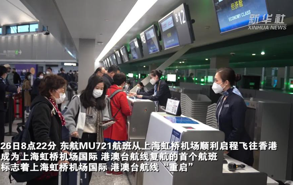 新華全媒+丨重啟！上海虹橋機場國際、港澳臺航線復航