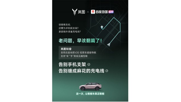 重磅！嵐圖百度聯合宣言：用車機導航，終結手機時代