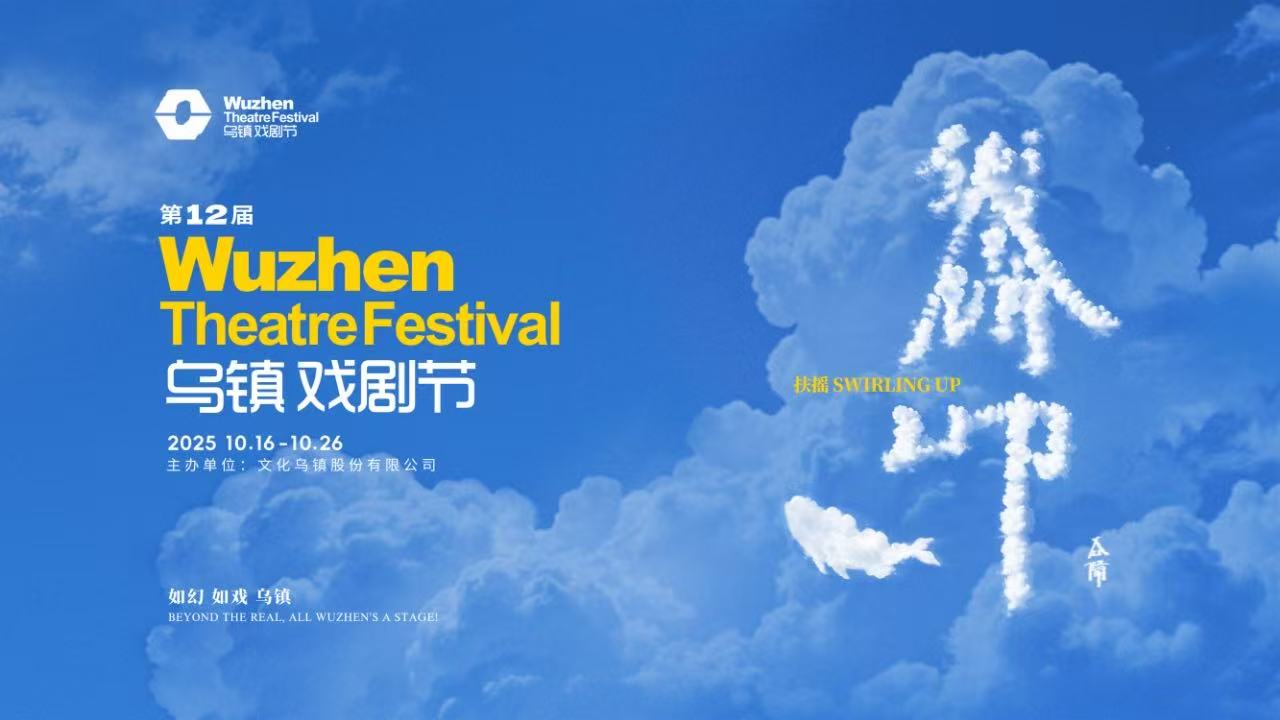到烏鎮戲劇節，看一場德式“古希臘馬拉松”——2025烏鎮戲劇節特邀劇目公布