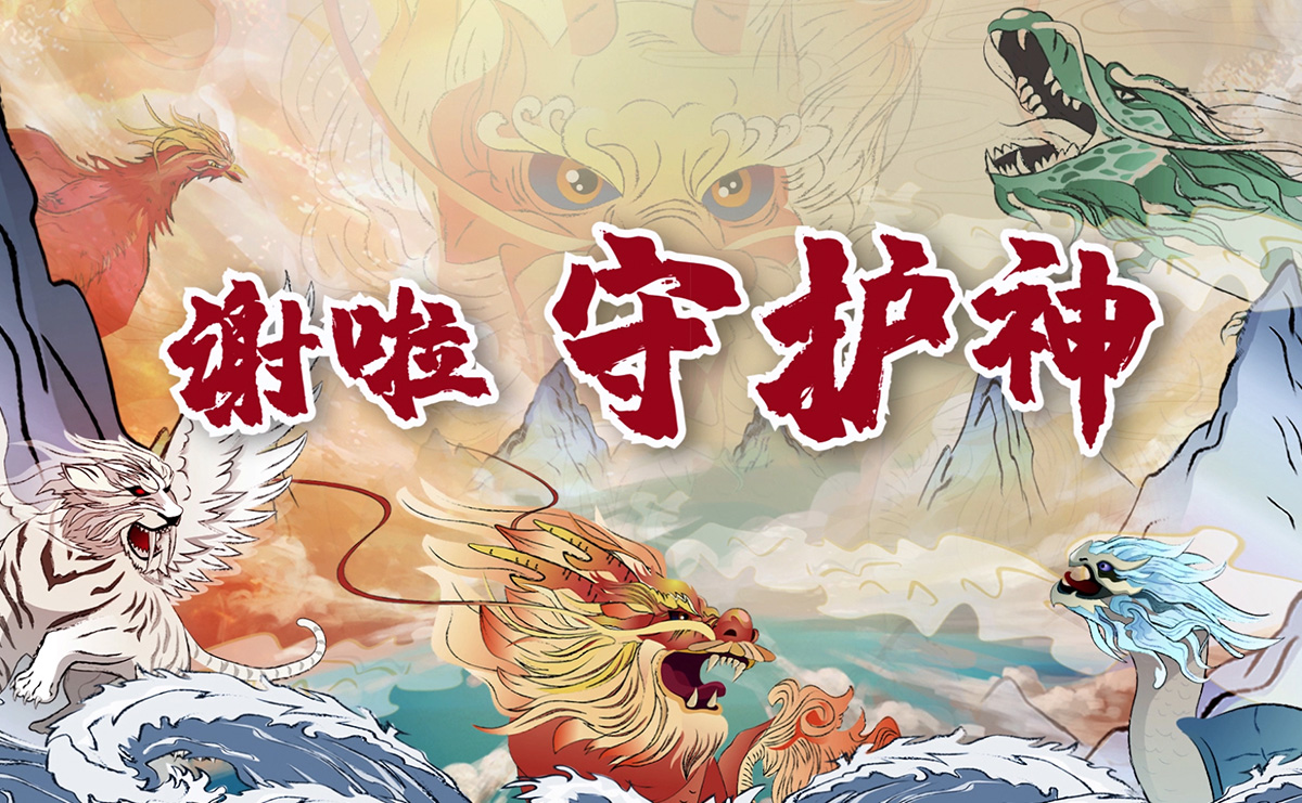 謝啦！守護神
