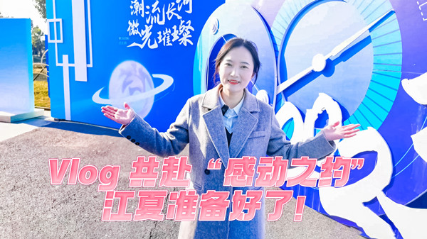 Vlog丨共赴“感動之約”，江夏準備好了！