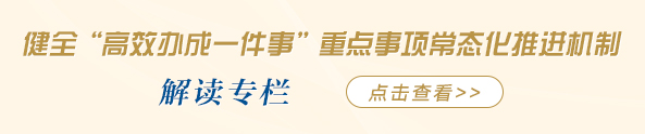 政·解 | “高效辦成一件事”服務再加力