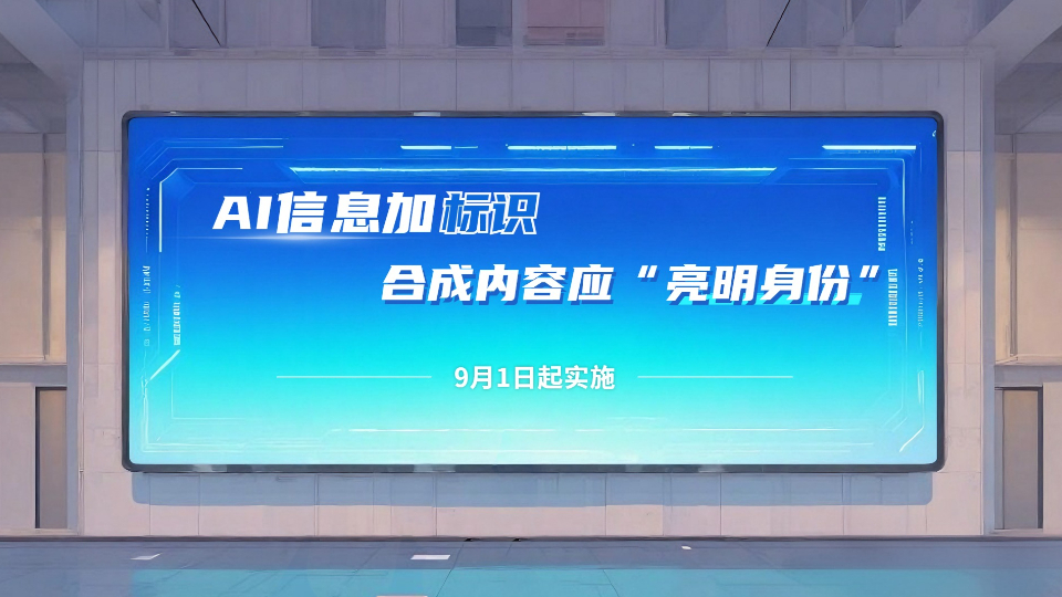 AI信息加標識，合成內容應“亮明身份”！