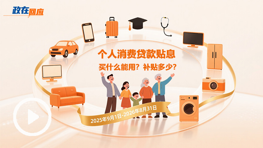 政在回應 | 個人消費貸款貼息：買什么能用？補貼多少？