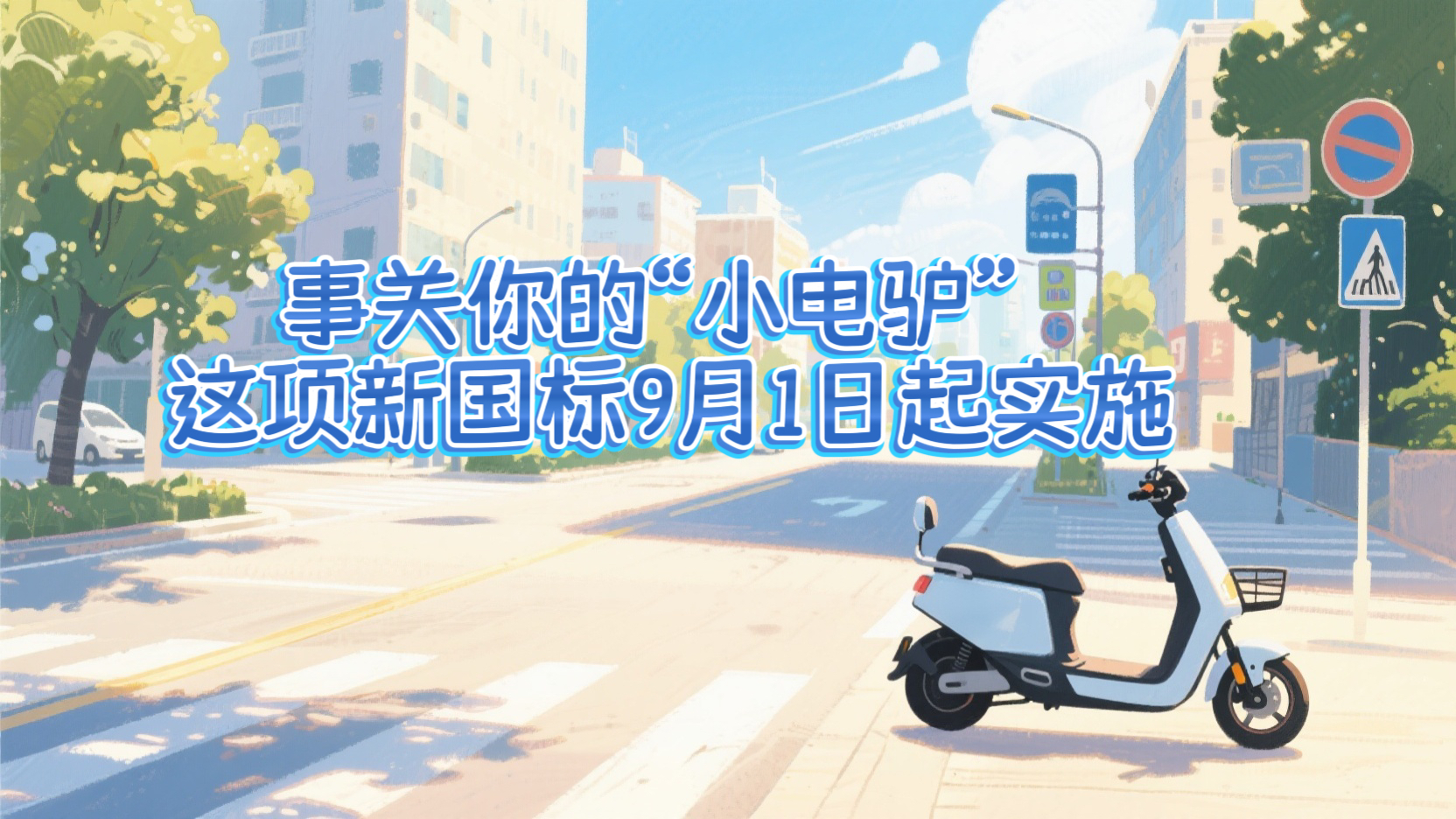 政策百科 | 事關你的“小電驢” 這項新國標9月1日起實施