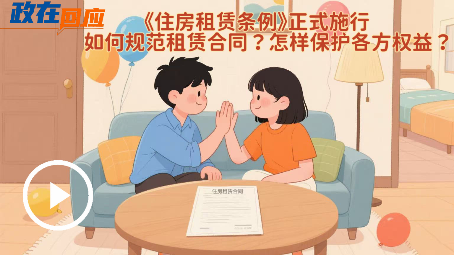 政在回應 | 《住房租賃條例》正式施行，如何規范租賃合同？怎樣保護各方權益？