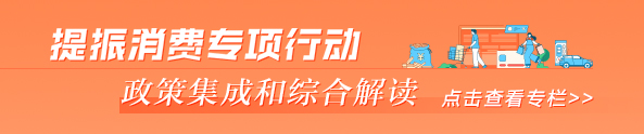 提振消費專項行動 政策集成和綜合解讀專欄