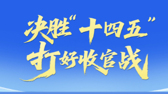 專題：決勝“十四五”打好收官戰