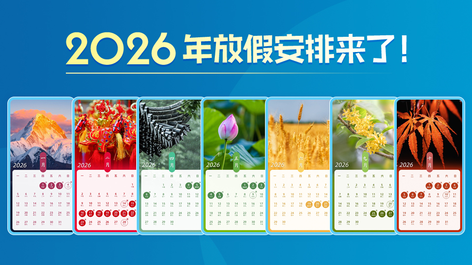 政·解 | 2026年放假安排來了！?