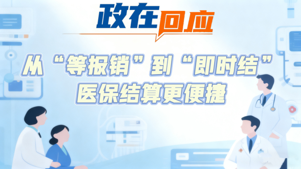 政在回應 | 從“等報銷”到“即時結”，醫保結算更便捷