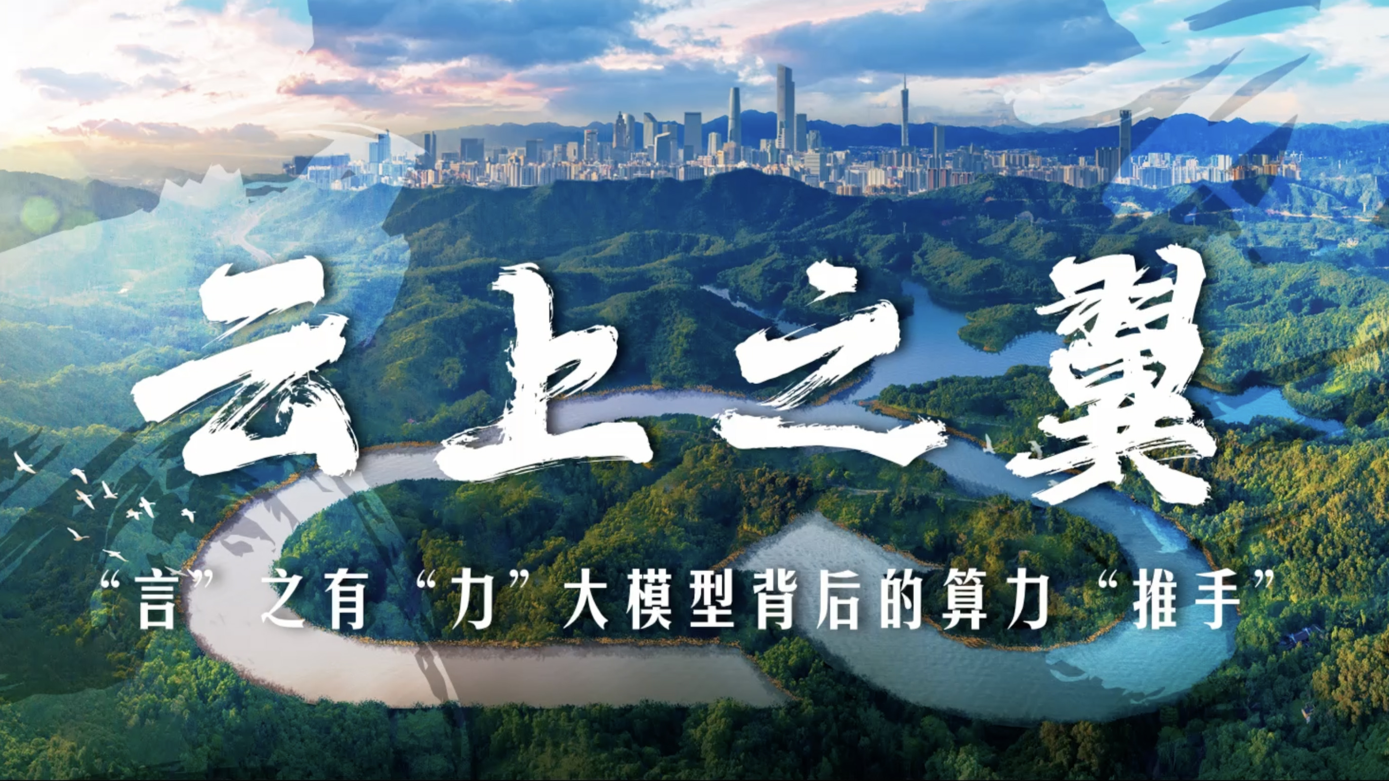 云上之翼｜“言”之有“力”，大模型背后的算力“推手”