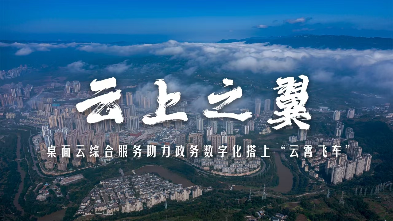 云上之翼｜綦江方案：桌面云綜合服務！助力政務數字化搭上“云霄飛車”