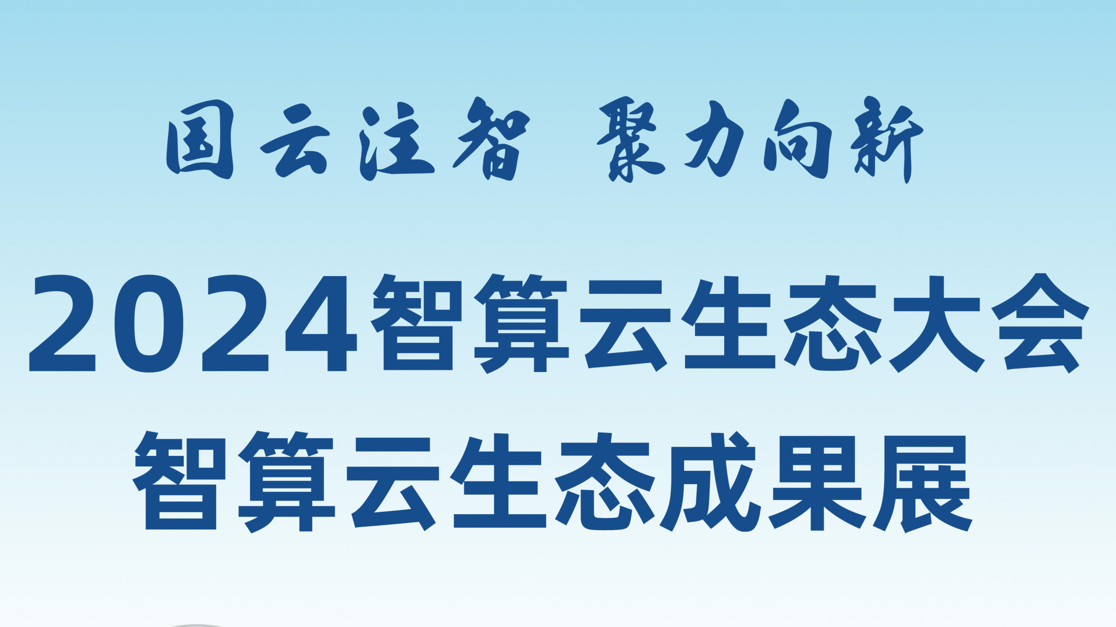 敬請期待！和新華網一起打卡2024智算云生態成果展！