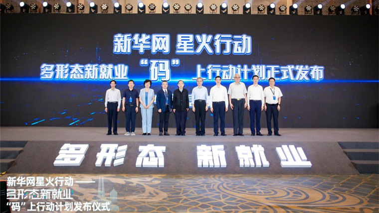 數智賦能 新華網星火行動——多形態新就業“碼”上行動計劃啟動