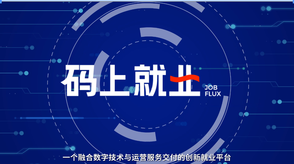 以數智賦能“碼”上就業 高燈科技構筑就業服務新生態