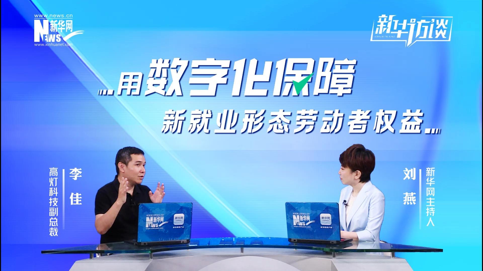 高燈科技李佳：用數字化保障新就業形態勞動者權益