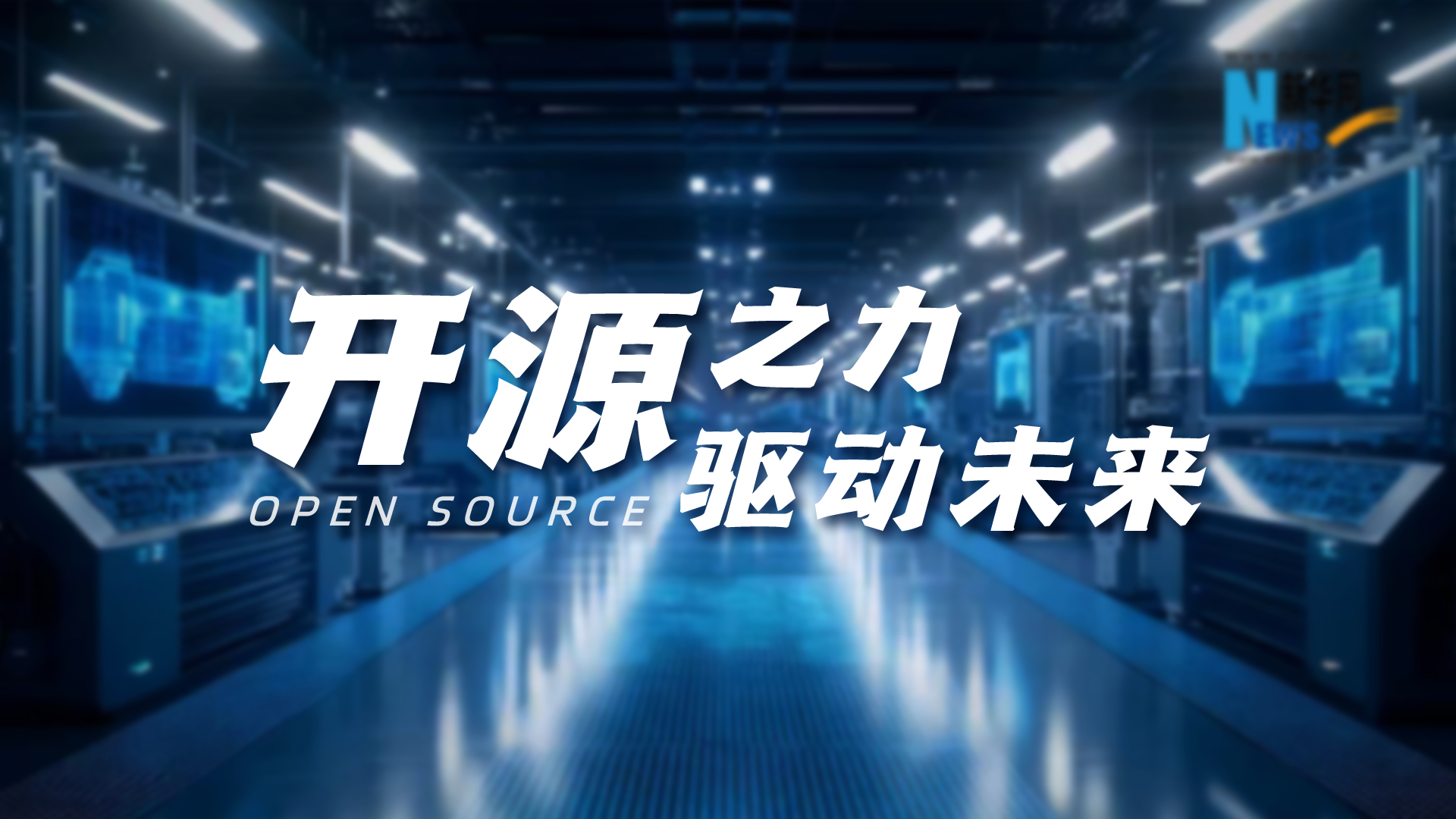 開源之力，驅動未來