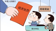 遭遇拒收現金怎么辦？霸氣回懟、依法維權！