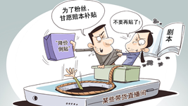 治理直播售假，切實強化監管