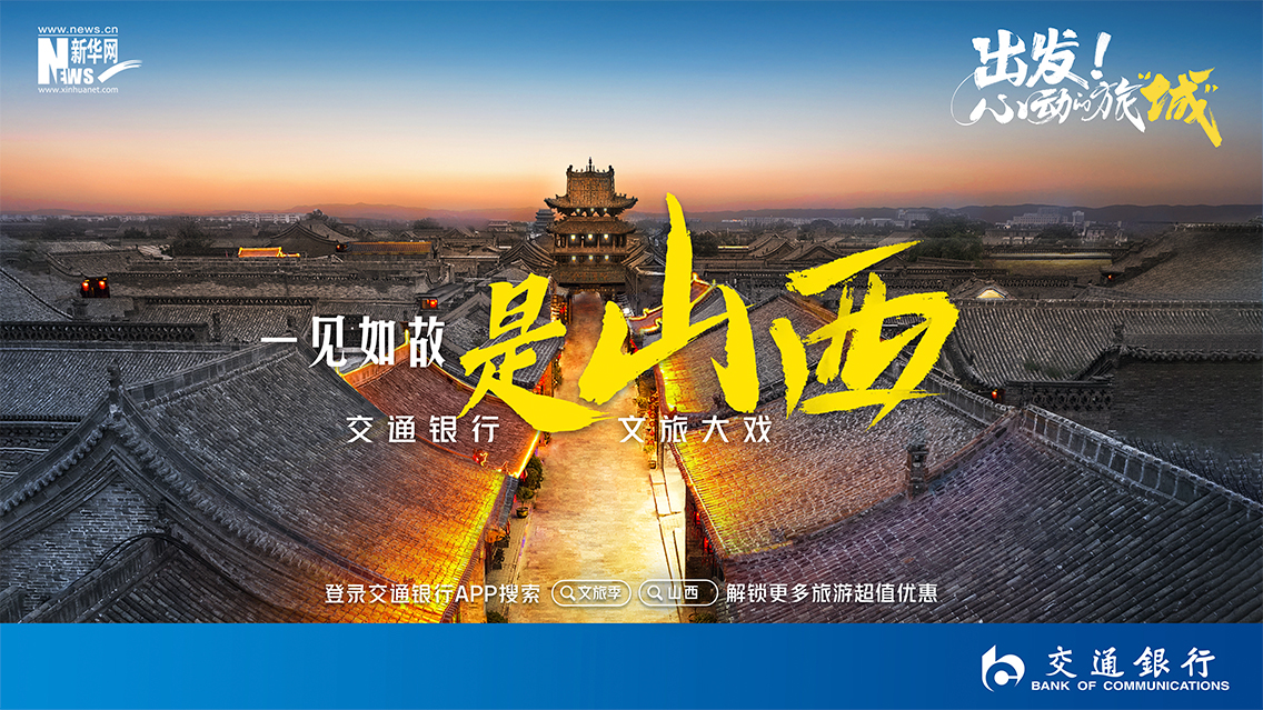 心動的旅“城”丨一見如故是山西